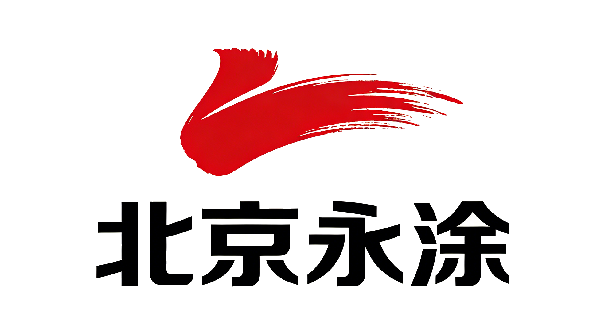 北京永涂